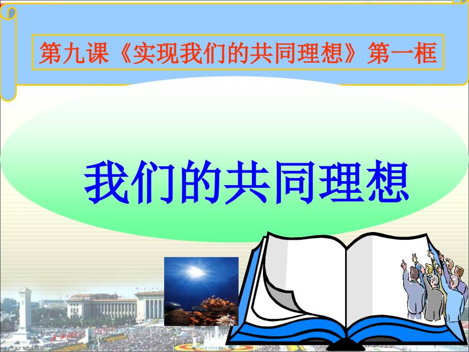 名师课堂九年级政治全册 第四单元 第九课 第一框 我们的共同理想课件 新人教版_第1页