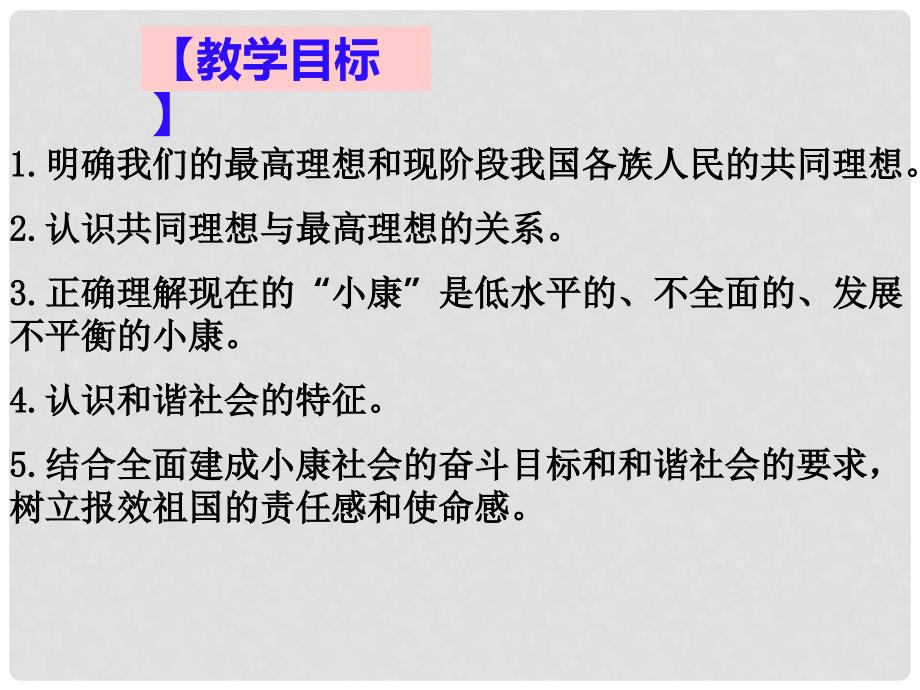 名师课堂九年级政治全册 第四单元 第九课 第一框 我们的共同理想课件 新人教版_第2页