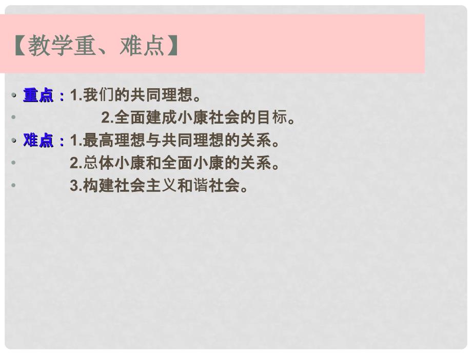 名师课堂九年级政治全册 第四单元 第九课 第一框 我们的共同理想课件 新人教版_第3页