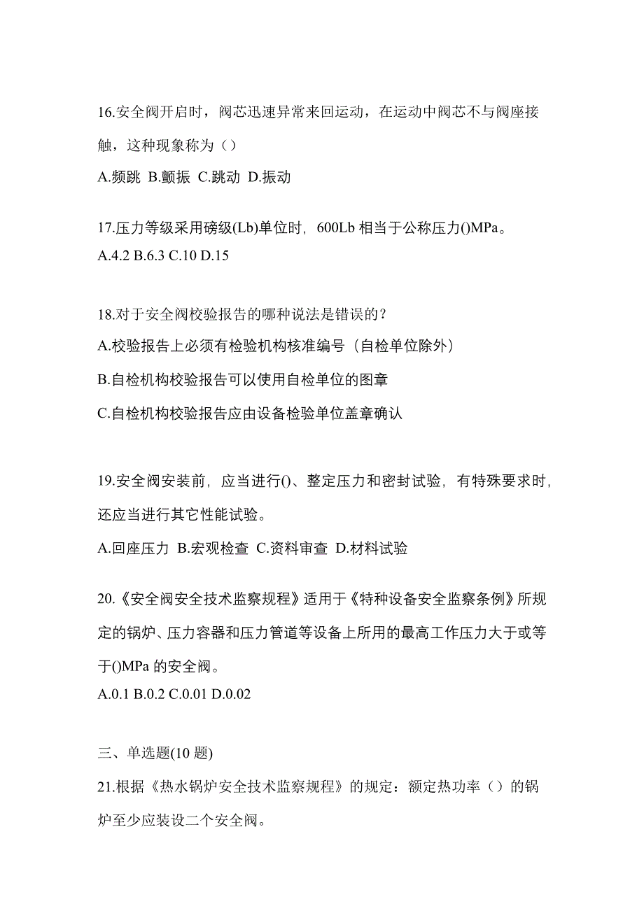 2021年四川省眉山市特种设备作业安全阀校验F测试卷(含答案)_第4页