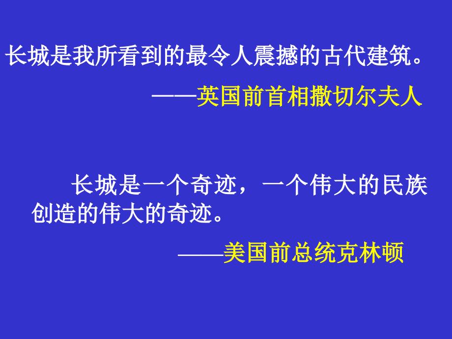 新课标人教版第七册语文长城优质课件3_第2页