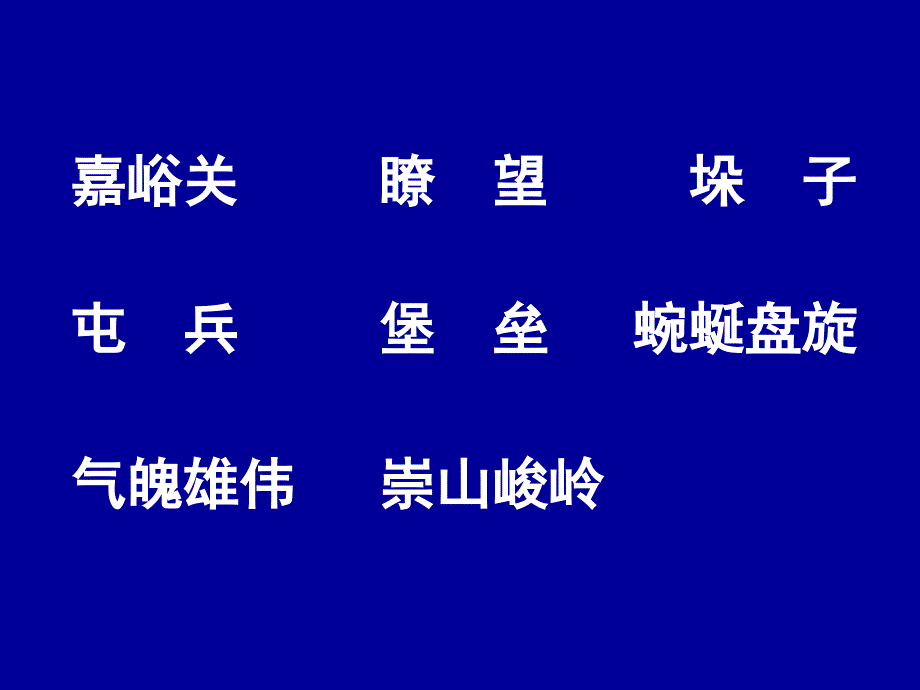 新课标人教版第七册语文长城优质课件3_第3页