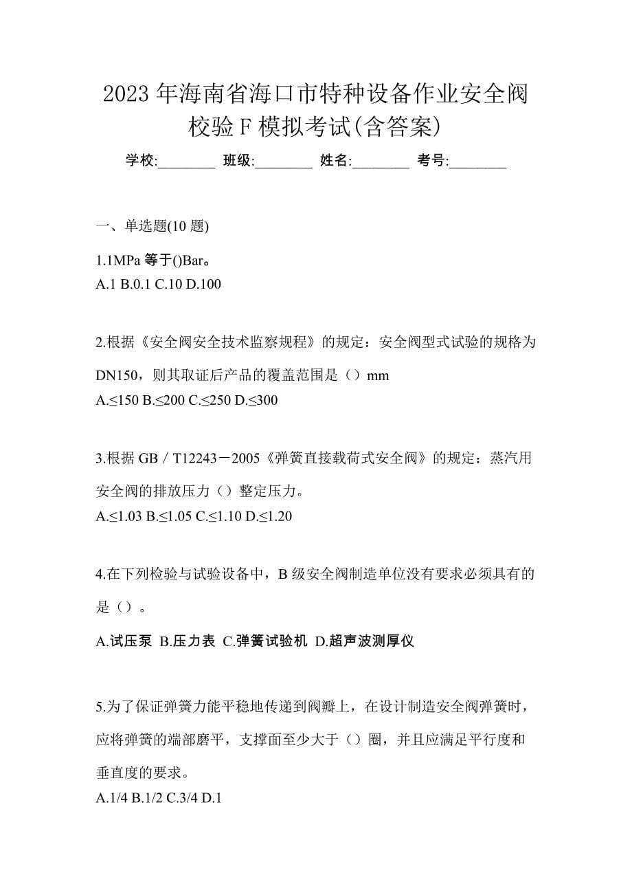 2023年海南省海口市特种设备作业安全阀校验F模拟考试(含答案)_第1页