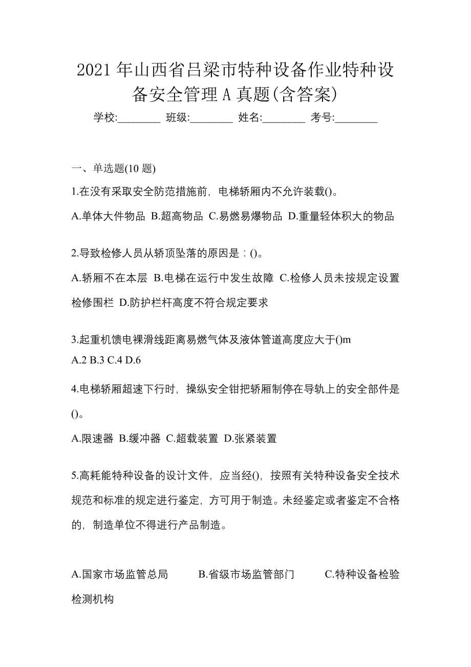 2021年山西省吕梁市特种设备作业特种设备安全管理A真题(含答案)_第1页