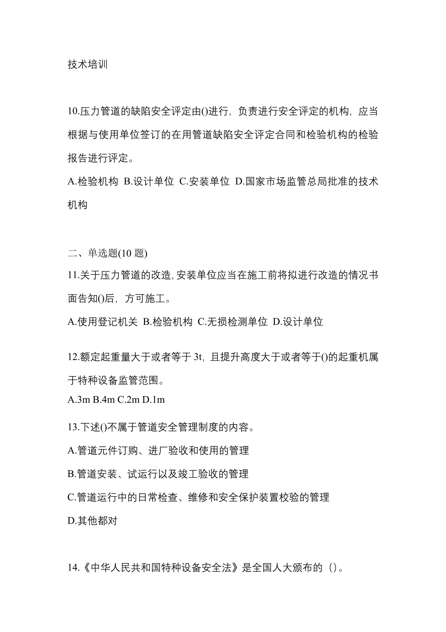 2021年山西省吕梁市特种设备作业特种设备安全管理A真题(含答案)_第3页