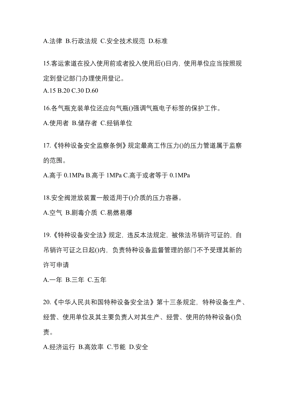 2021年山西省吕梁市特种设备作业特种设备安全管理A真题(含答案)_第4页