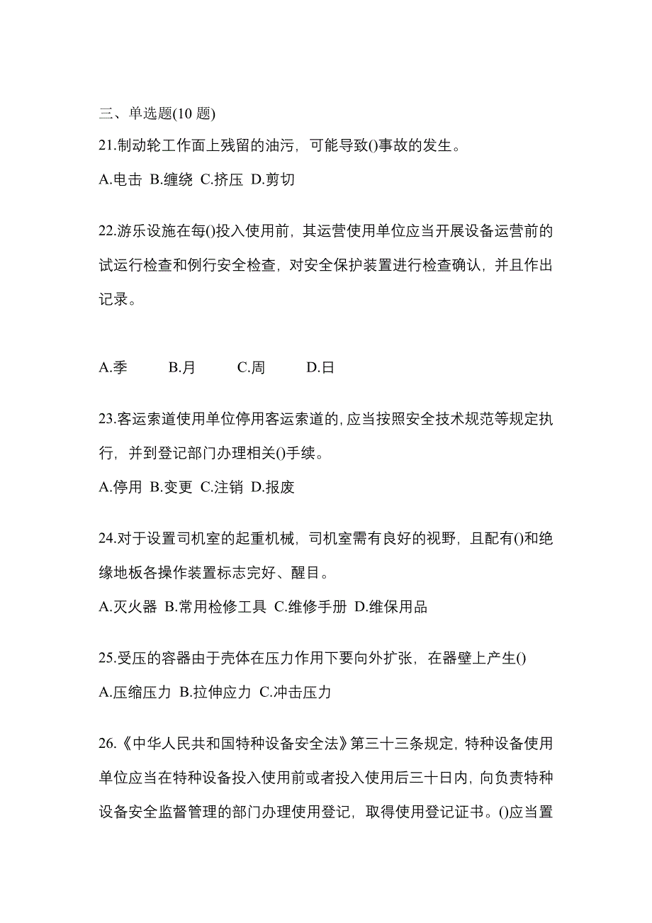 2021年山西省吕梁市特种设备作业特种设备安全管理A真题(含答案)_第5页