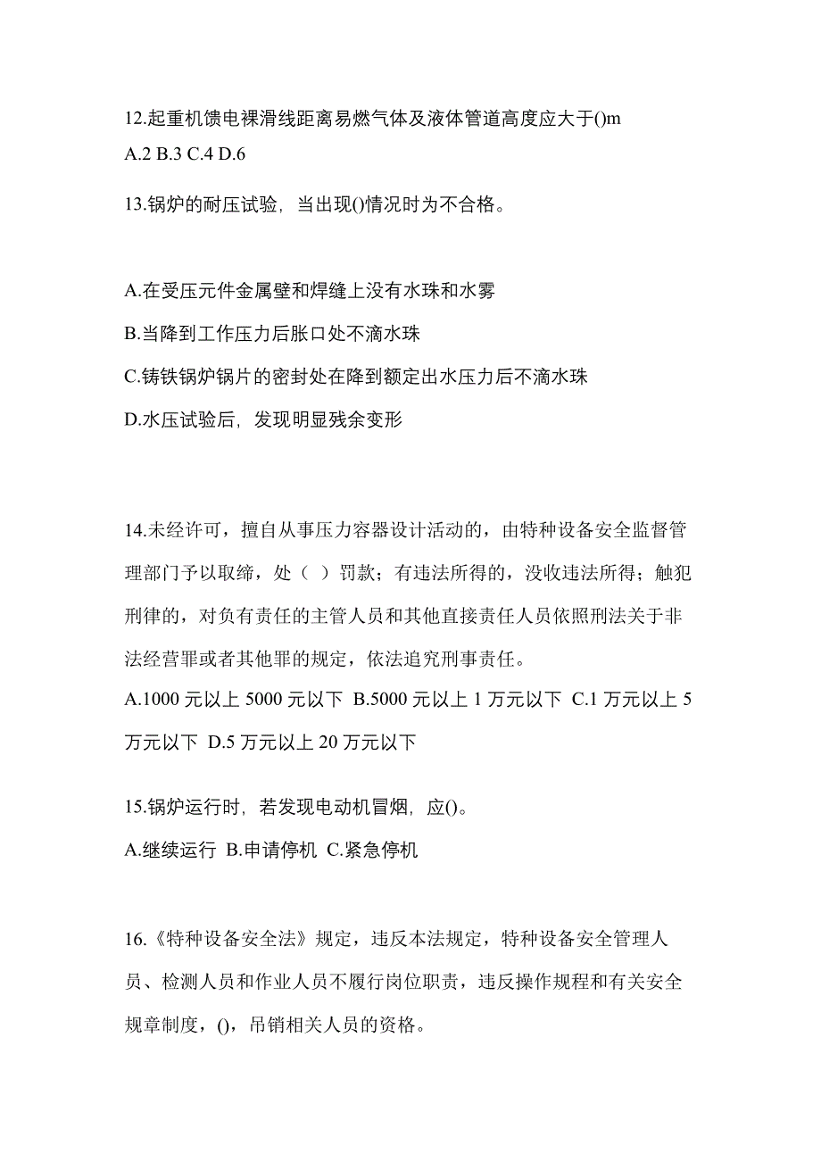 2023年广东省汕尾市特种设备作业特种设备安全管理A真题(含答案)_第3页