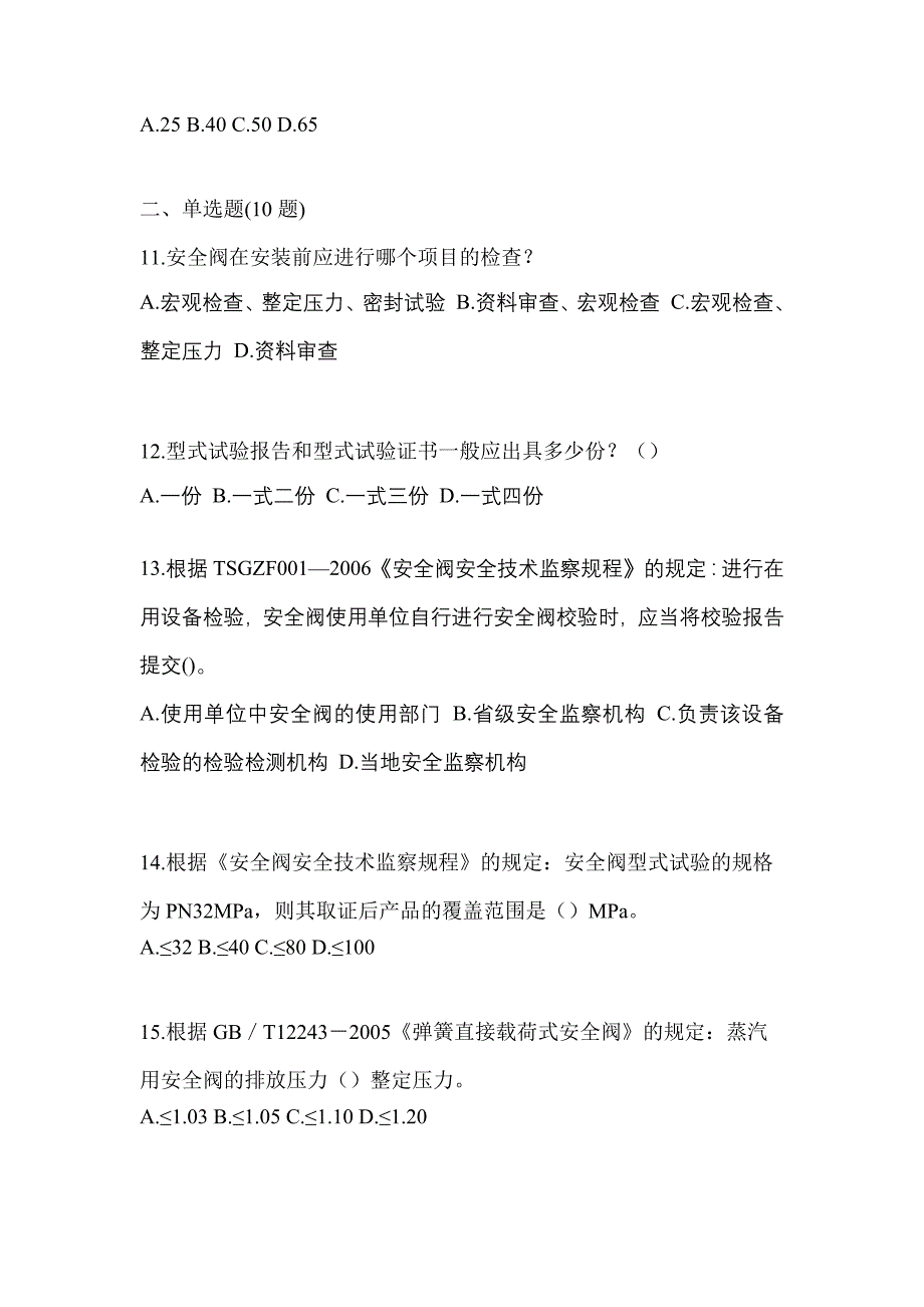 2022年湖北省鄂州市特种设备作业安全阀校验F测试卷(含答案)_第3页