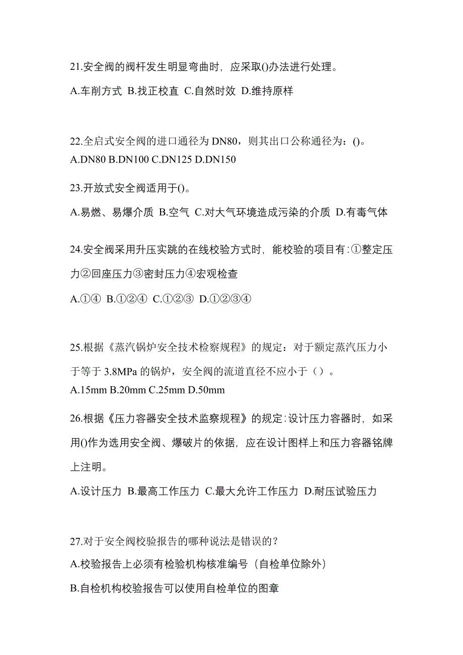 2022年湖北省鄂州市特种设备作业安全阀校验F测试卷(含答案)_第5页