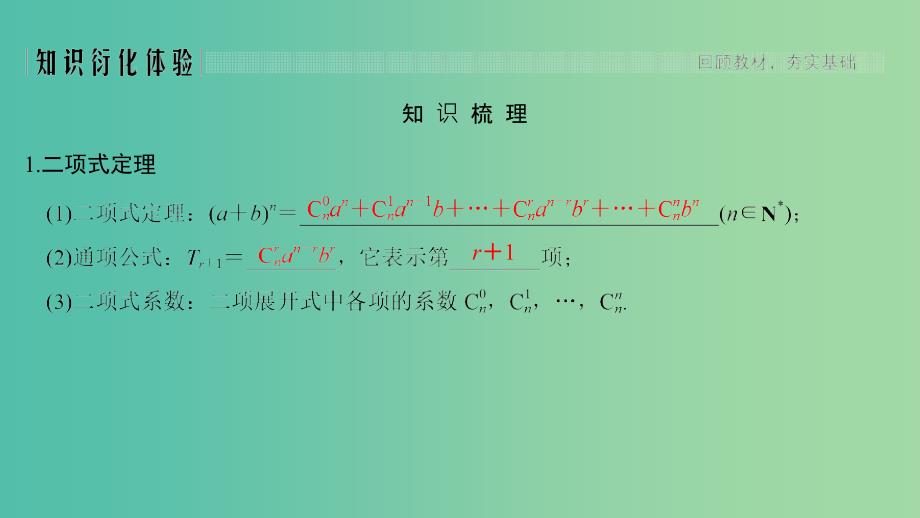 2020版高考数学大一轮复习第十章计数原理概率随机变量及其分布第3节二项式定理课件理新人教A版.ppt_第2页