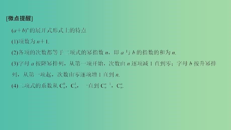 2020版高考数学大一轮复习第十章计数原理概率随机变量及其分布第3节二项式定理课件理新人教A版.ppt_第5页