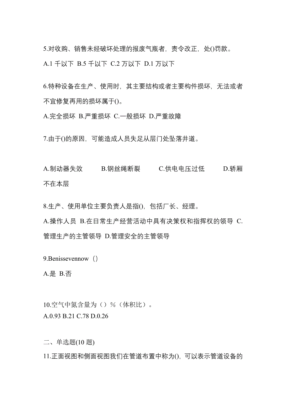 2022年山东省东营市特种设备作业特种设备安全管理A真题(含答案)_第2页