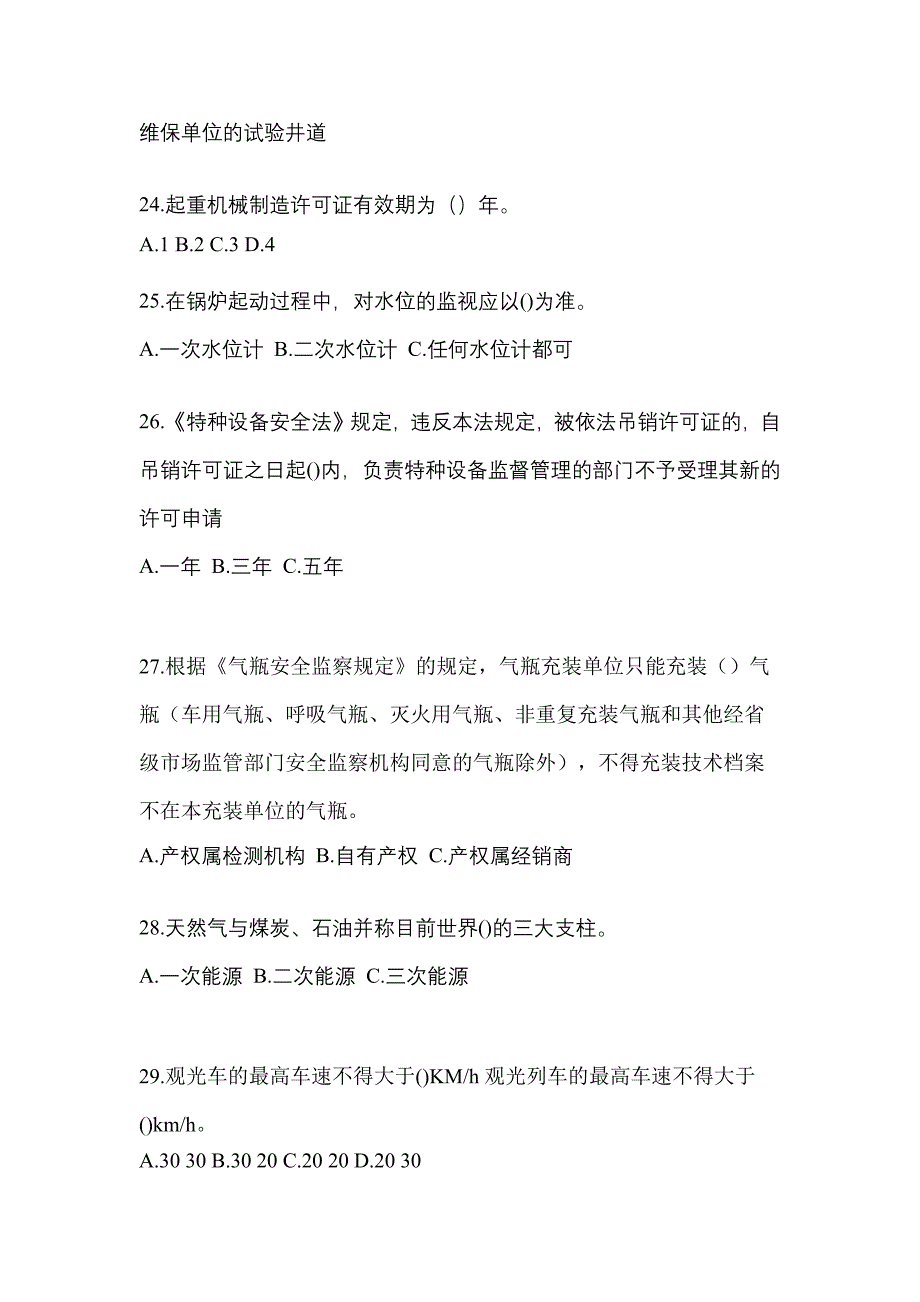 2022年山东省东营市特种设备作业特种设备安全管理A真题(含答案)_第5页