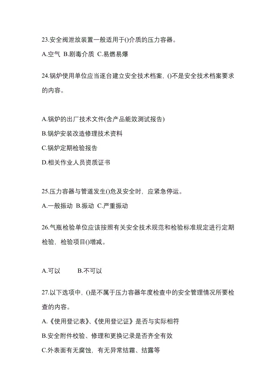 2023年江苏省南京市特种设备作业特种设备安全管理A真题(含答案)_第5页