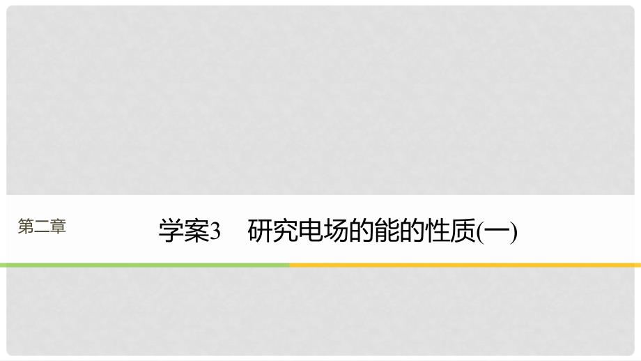 高中物理 第2章 电场与示波器 2.2 研究电场的能的性质（一）课件 沪科版选修31_第1页