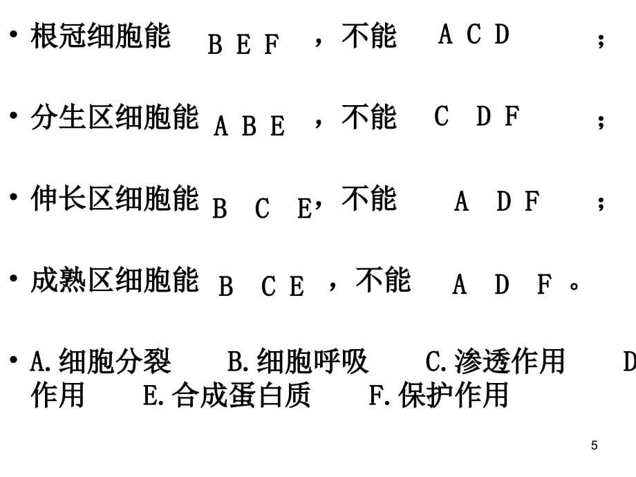 高中生物微专题复习根尖(高考优生辅导)PowerPoint 演示文稿_第5页