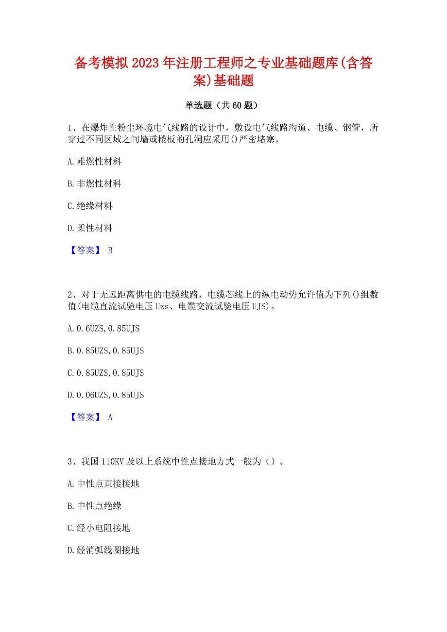 备考模拟2023年注册工程师之专业基础题库(含答案)基础题_第1页