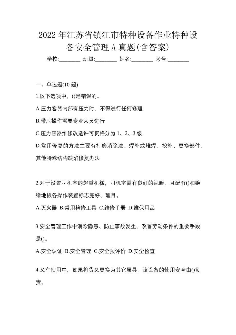 2022年江苏省镇江市特种设备作业特种设备安全管理A真题(含答案)_第1页