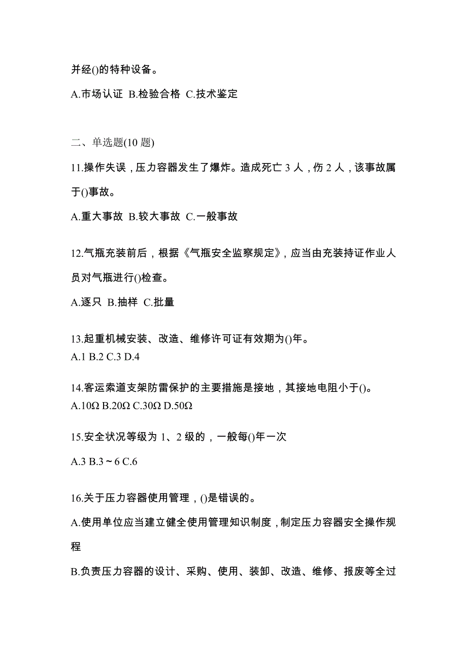 2021年江西省上饶市特种设备作业特种设备安全管理A预测试题(含答案)_第3页