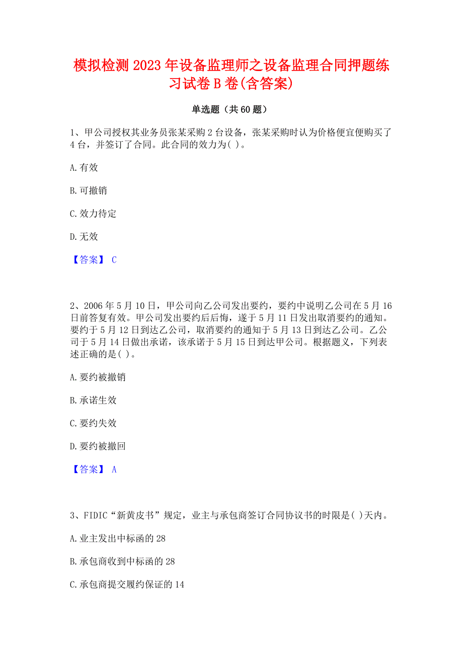 ﻿模拟检测2023年设备监理师之设备监理合同押题练习试卷B卷(含答案)_第1页