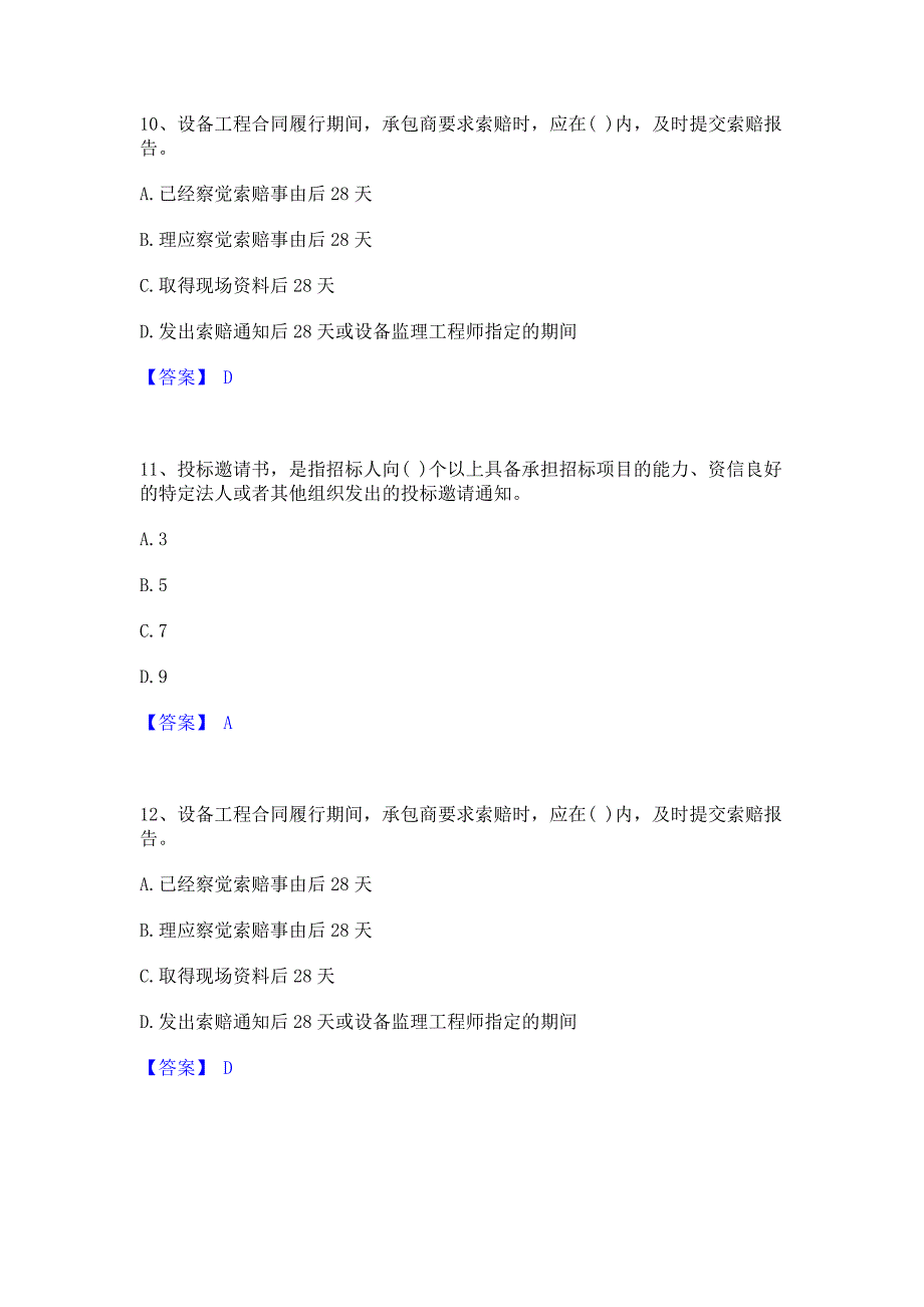 ﻿模拟检测2023年设备监理师之设备监理合同押题练习试卷B卷(含答案)_第4页