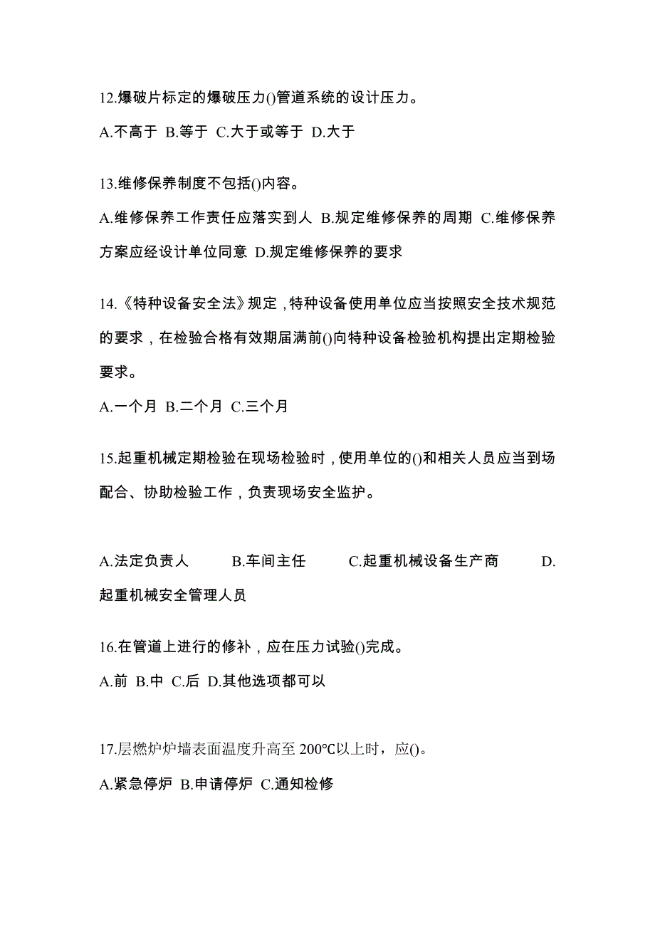 2021年山西省临汾市特种设备作业特种设备安全管理A真题(含答案)_第3页