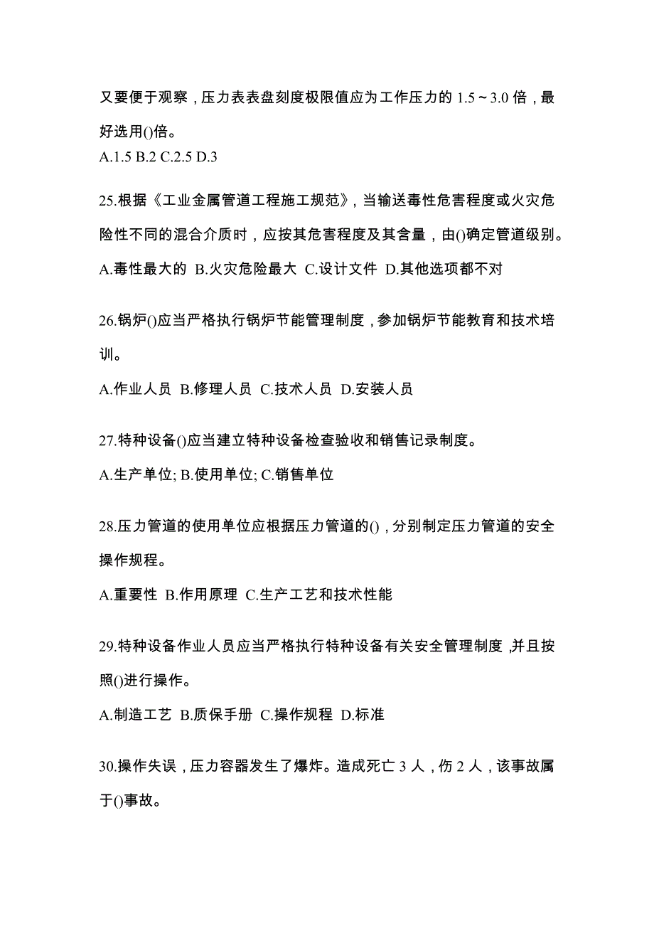 2021年山西省临汾市特种设备作业特种设备安全管理A真题(含答案)_第5页