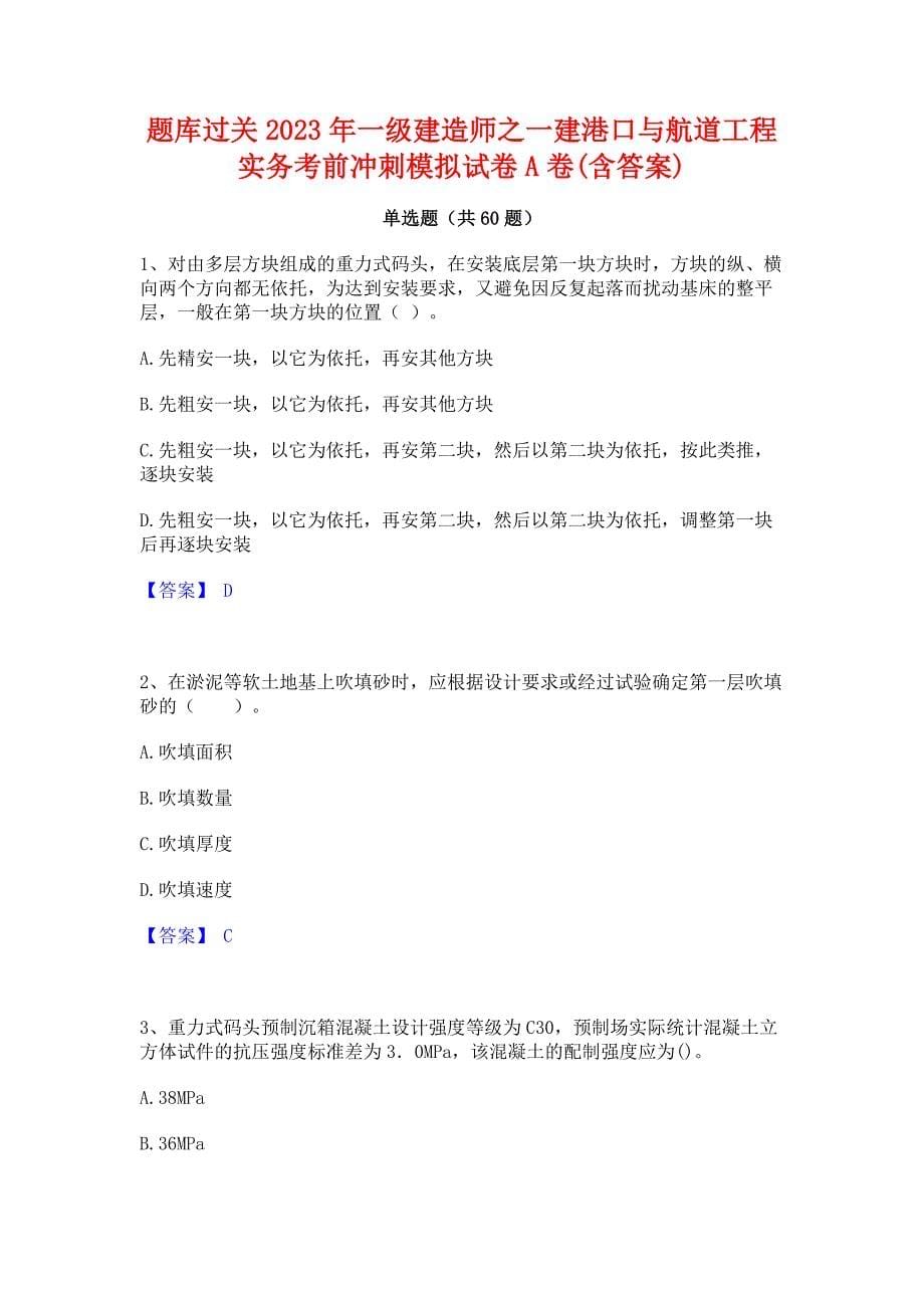 题库过关2023年一级建造师之一建港口与航道工程实务考前冲刺模拟试卷A卷(含答案)_第1页