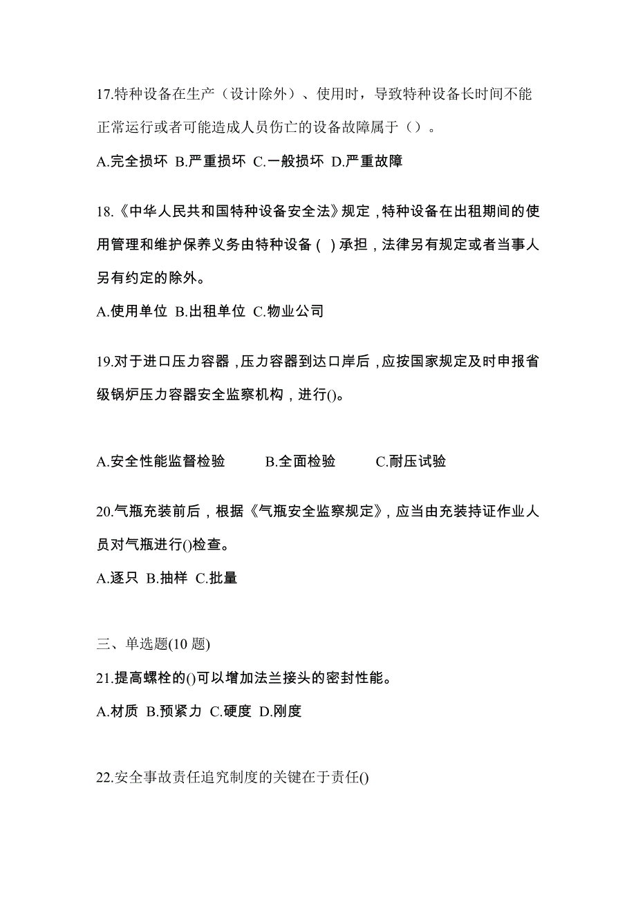 2022年广东省中山市特种设备作业特种设备安全管理A模拟考试(含答案)_第4页