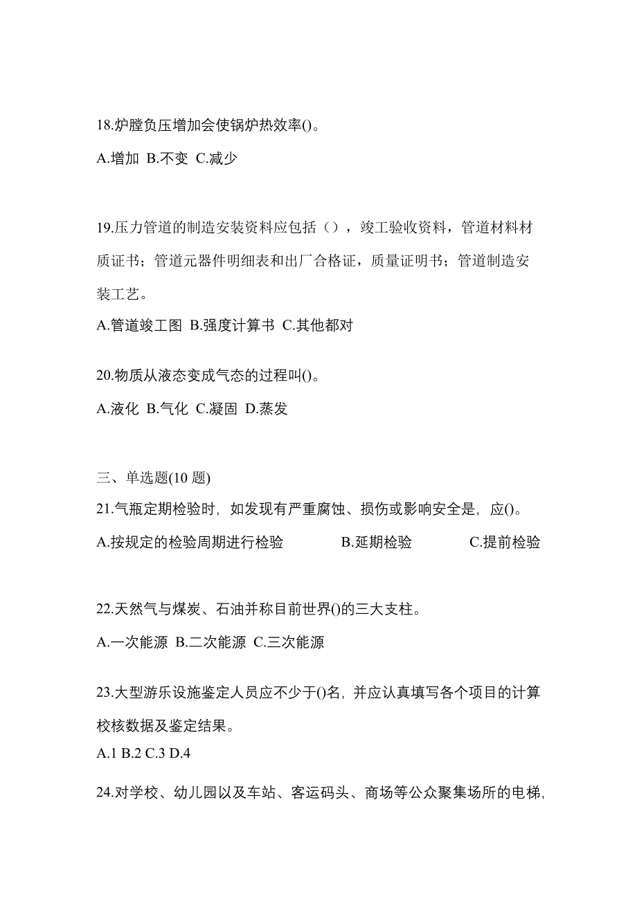 2022年安徽省池州市特种设备作业特种设备安全管理A模拟考试(含答案)_第4页