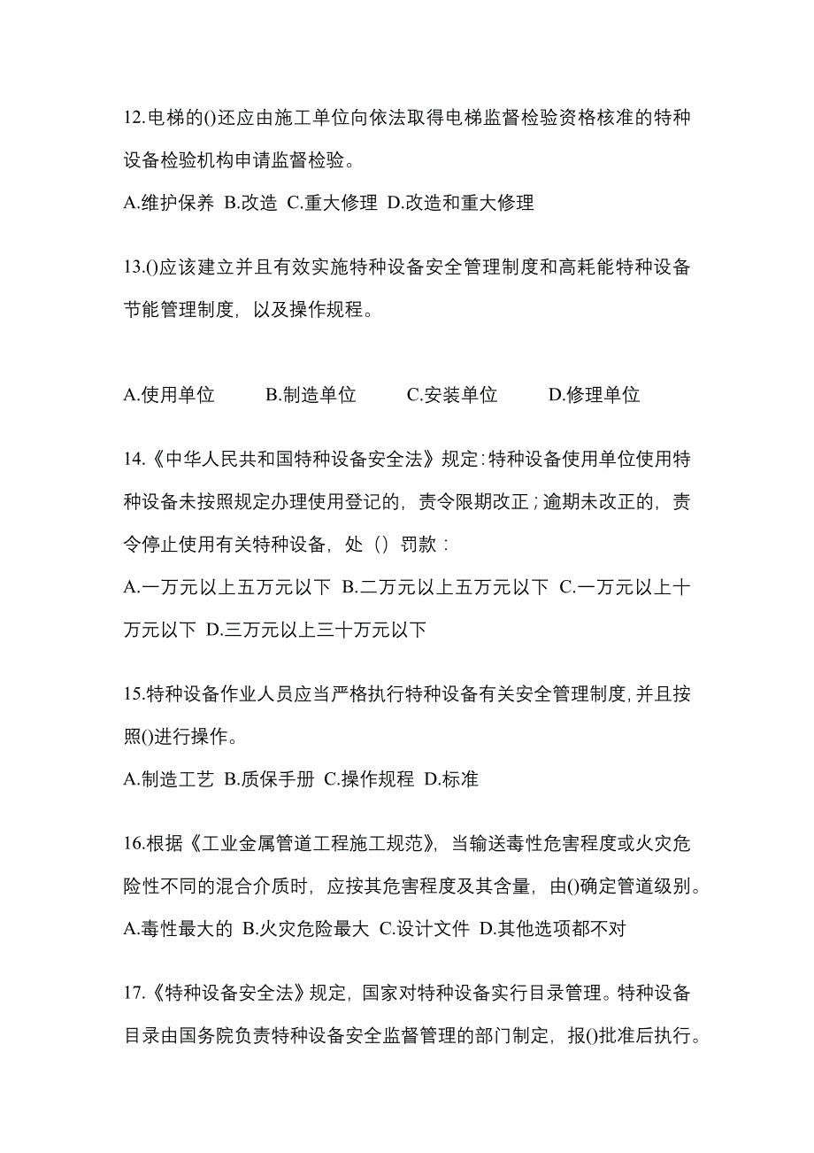 2023年黑龙江省七台河市特种设备作业特种设备安全管理A预测试题(含答案)_第3页