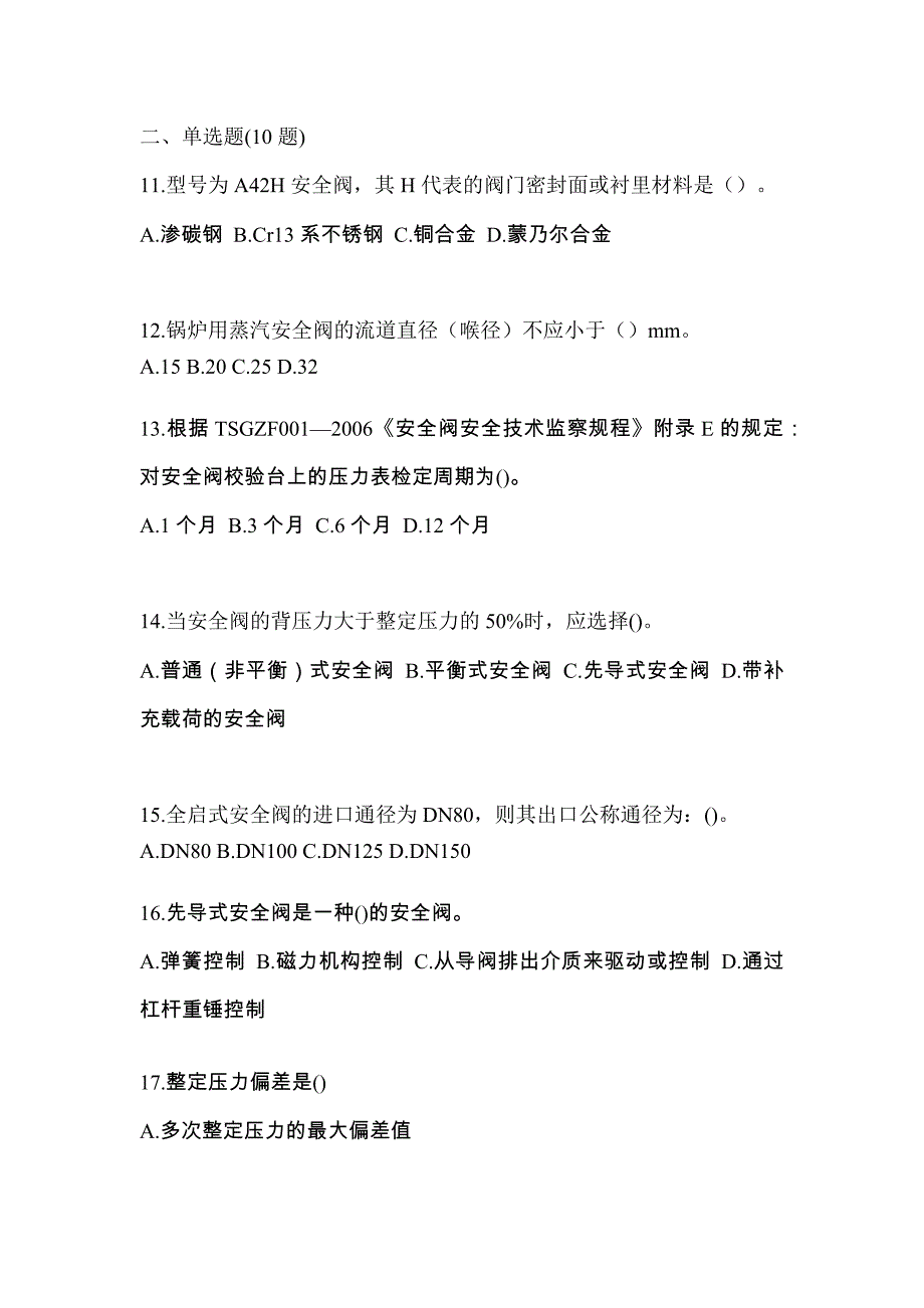 2021年安徽省六安市特种设备作业安全阀校验F预测试题(含答案)_第3页