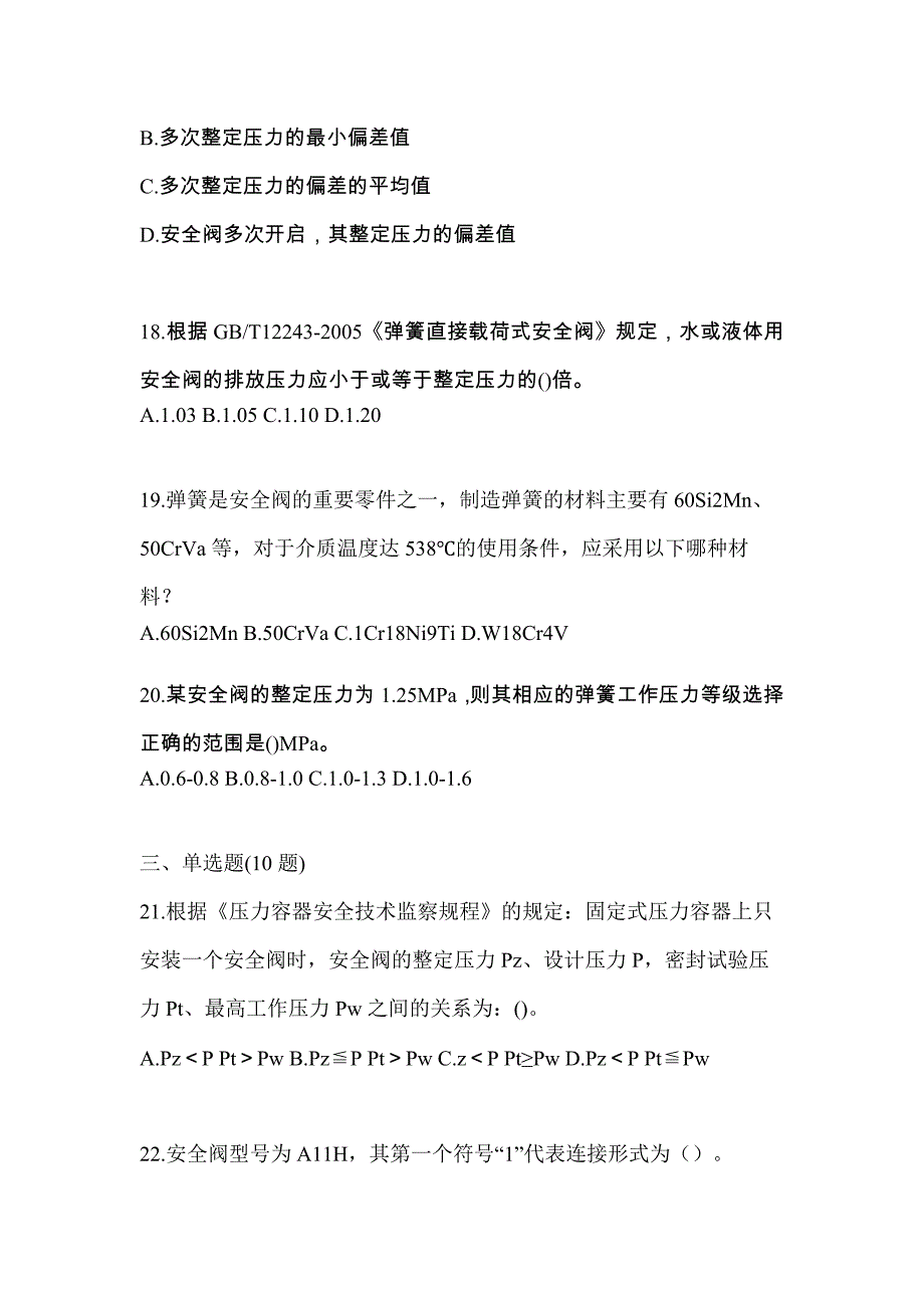 2021年安徽省六安市特种设备作业安全阀校验F预测试题(含答案)_第4页