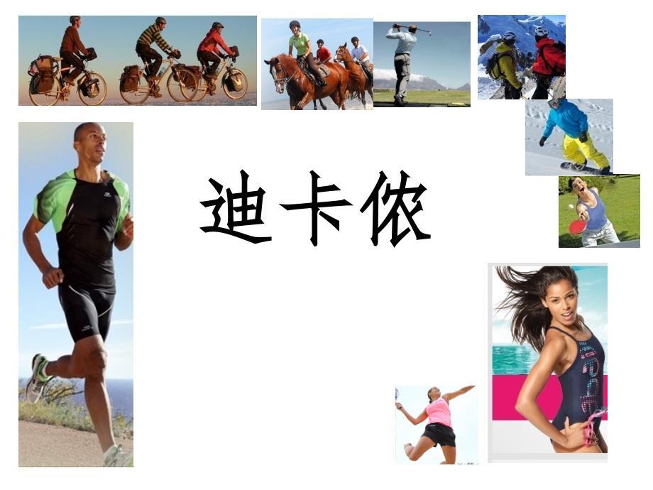 迪卡侬SWOT分析【PPT课件】