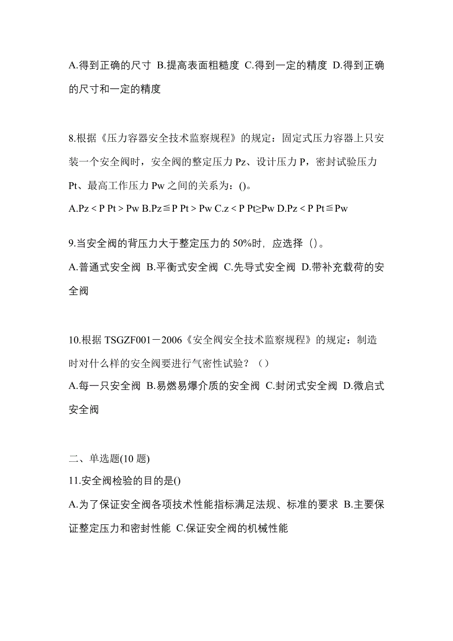 2022年贵州省贵阳市特种设备作业安全阀校验F模拟考试(含答案)_第3页