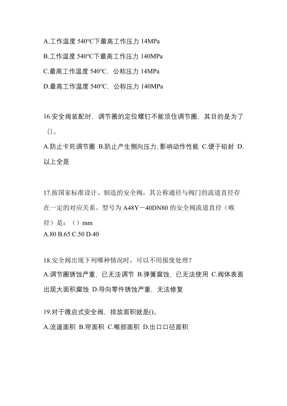 2022年贵州省贵阳市特种设备作业安全阀校验F模拟考试(含答案)_第5页