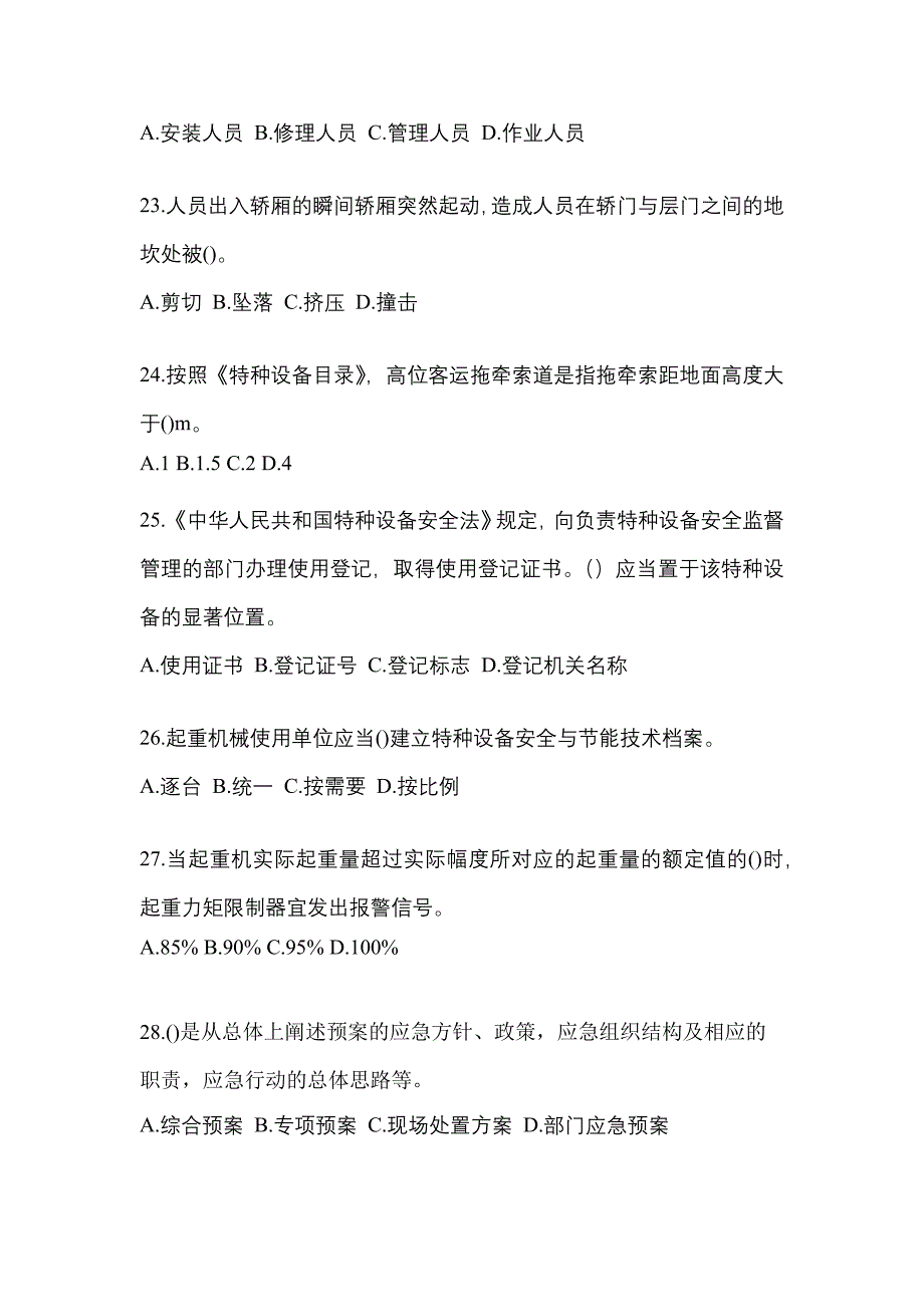 2022年云南省丽江市特种设备作业特种设备安全管理A真题(含答案)_第5页