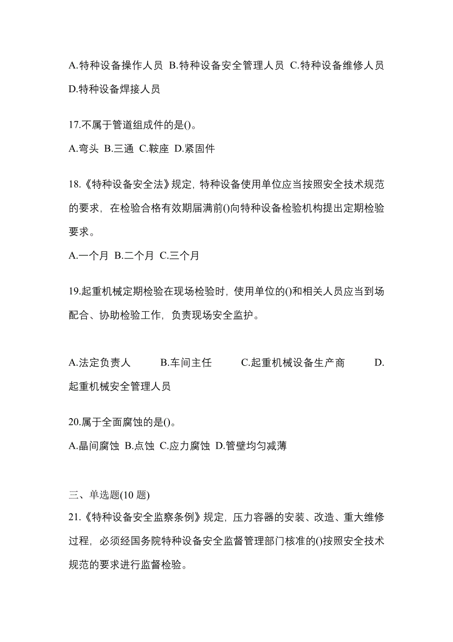 2022年湖北省咸宁市特种设备作业特种设备安全管理A真题(含答案)_第4页