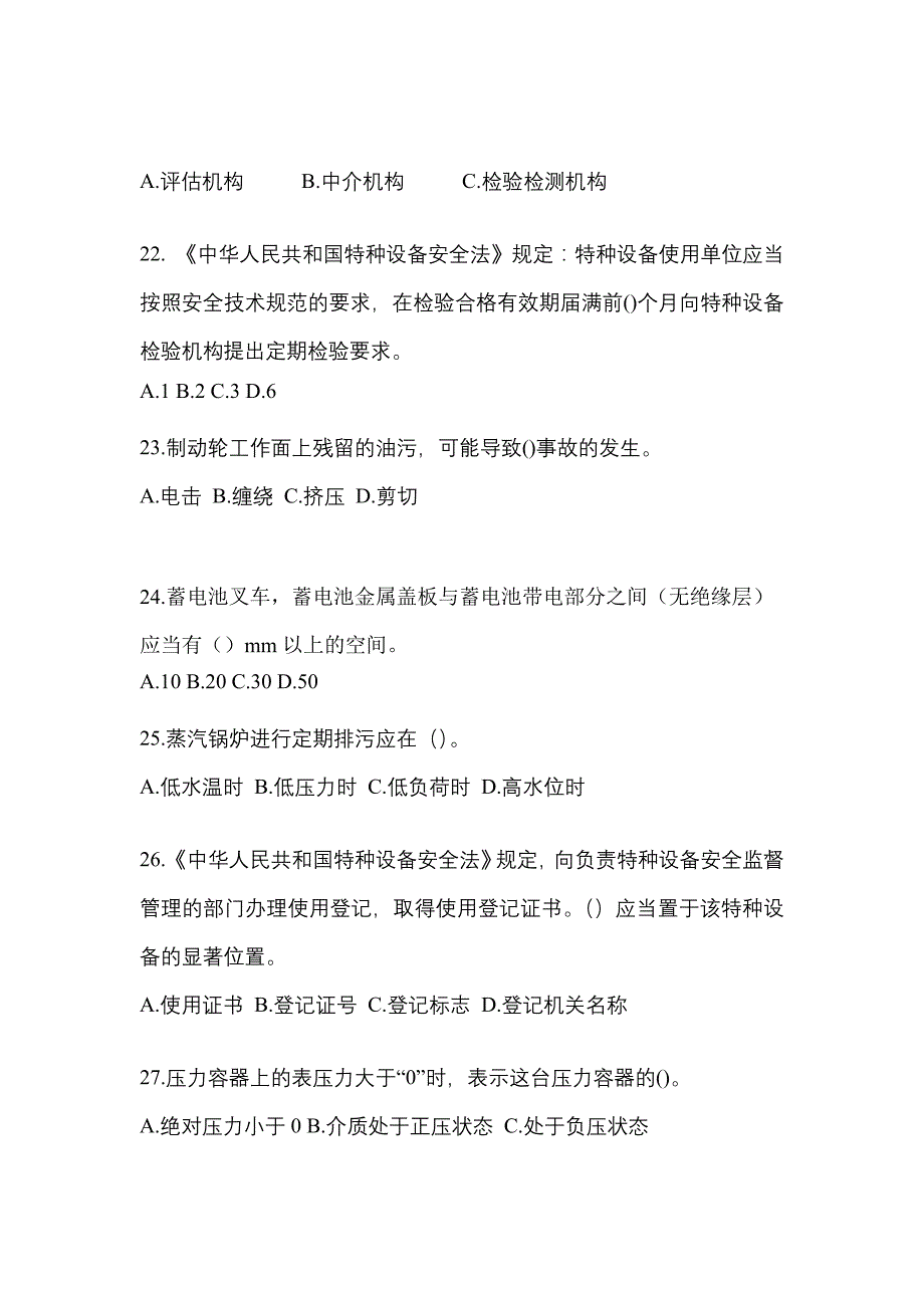 2022年湖北省咸宁市特种设备作业特种设备安全管理A真题(含答案)_第5页