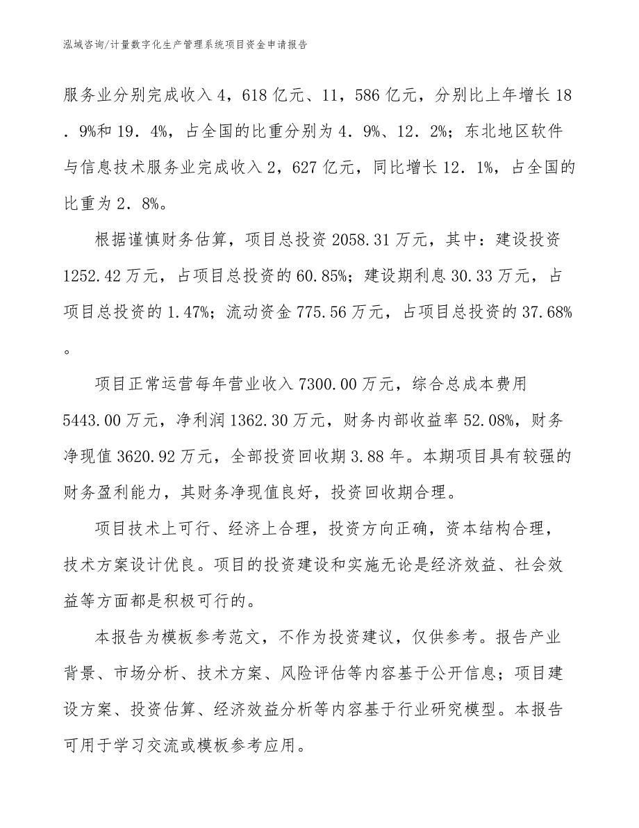 计量数字化生产管理系统项目资金申请报告【参考范文】_第3页