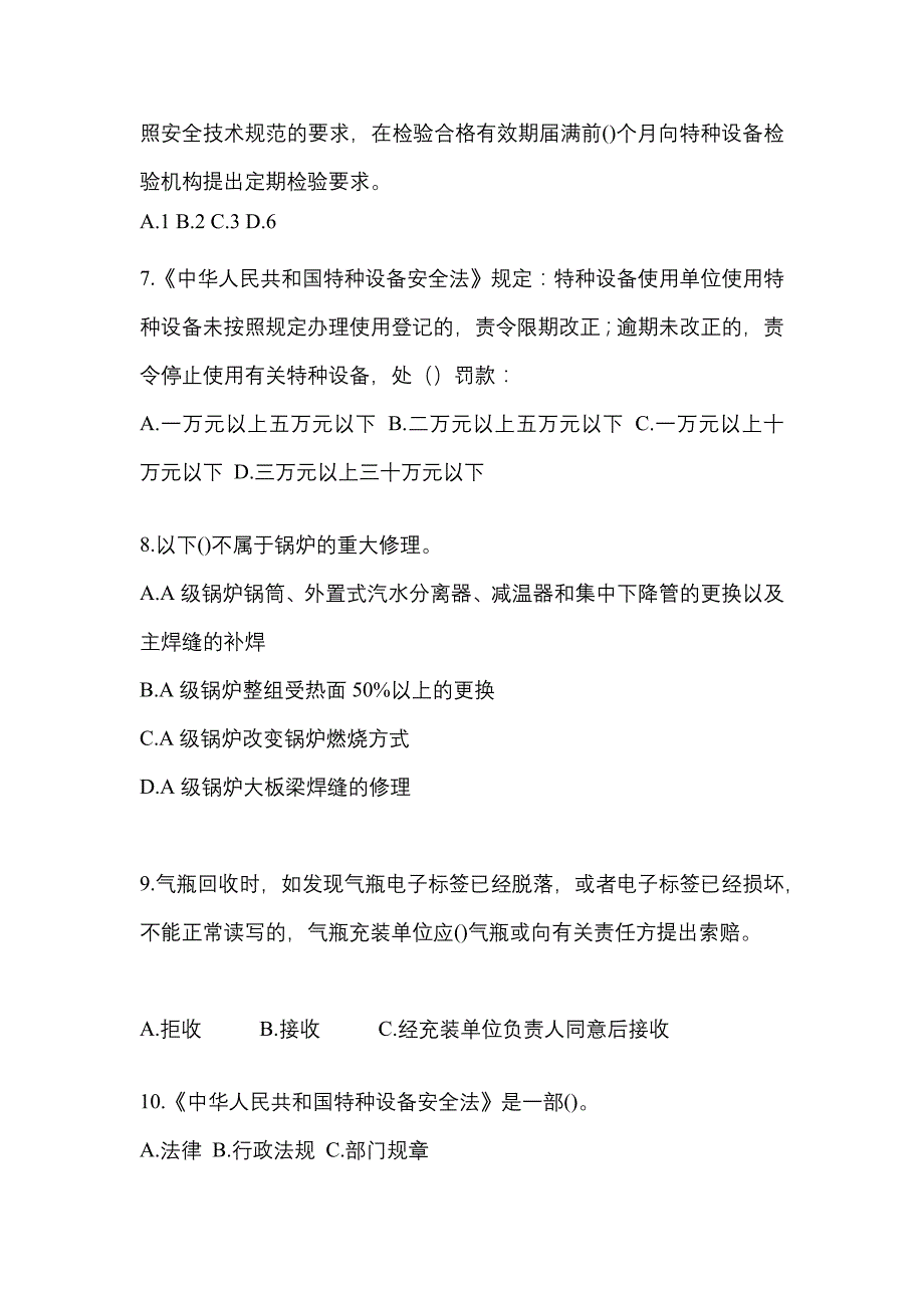 2022年江苏省淮安市特种设备作业特种设备安全管理A测试卷(含答案)_第2页