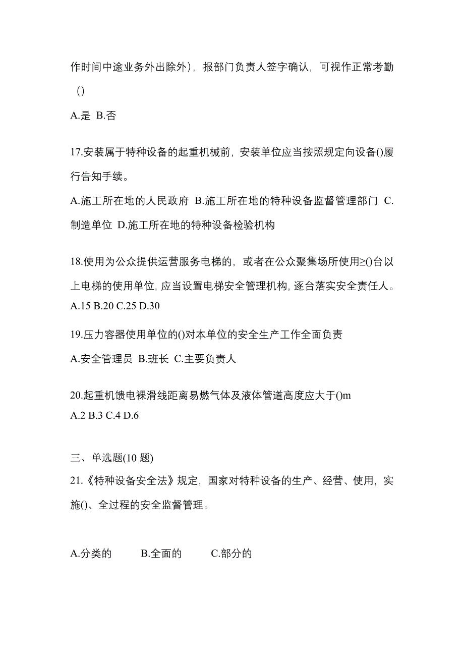 2022年江苏省淮安市特种设备作业特种设备安全管理A测试卷(含答案)_第4页