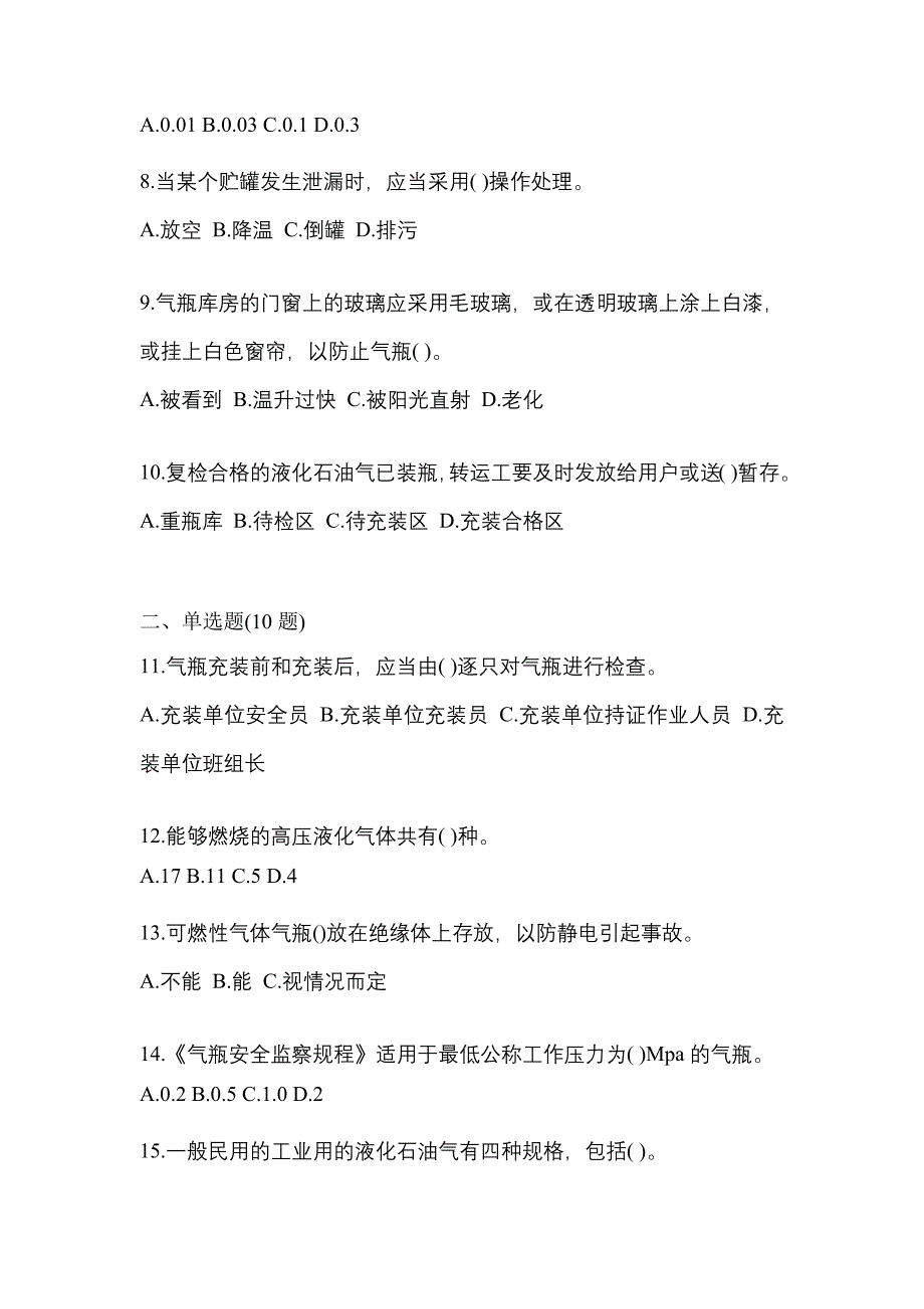 2021年海南省三亚市特种设备作业液化石油气瓶充装(P4)测试卷(含答案)_第2页