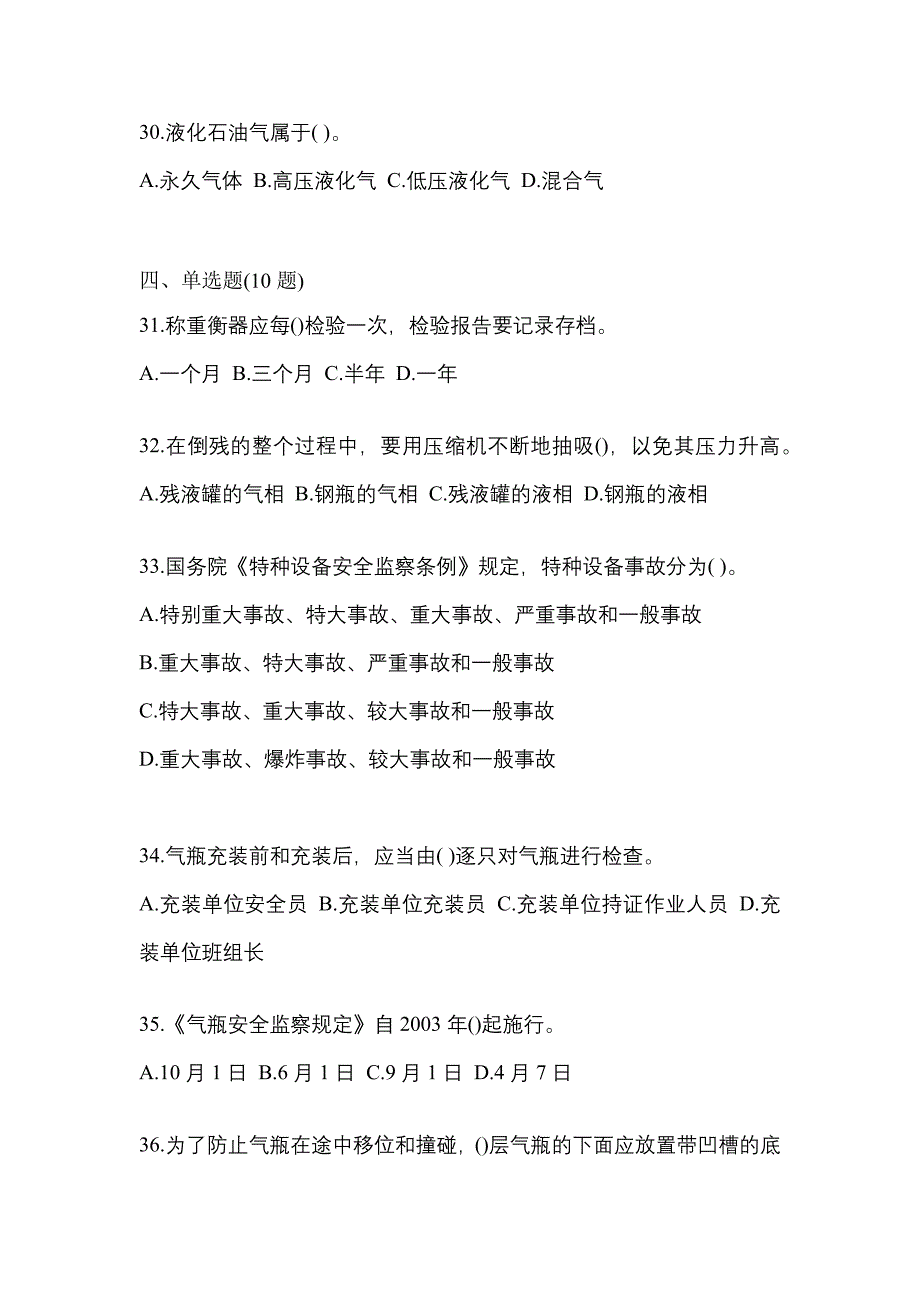 2021年海南省三亚市特种设备作业液化石油气瓶充装(P4)测试卷(含答案)_第5页