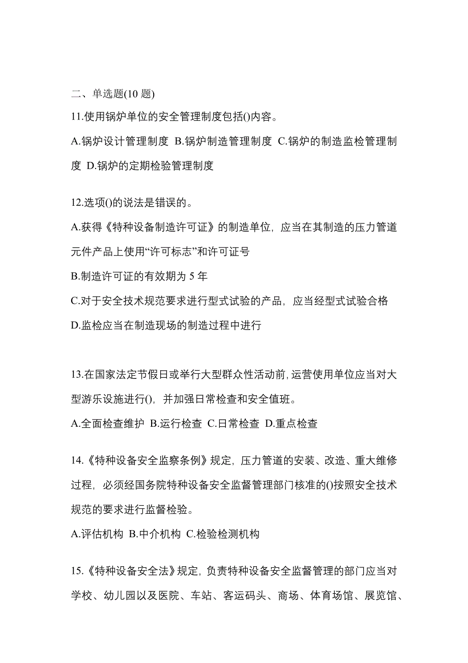 2021年黑龙江省七台河市特种设备作业特种设备安全管理A真题(含答案)_第3页