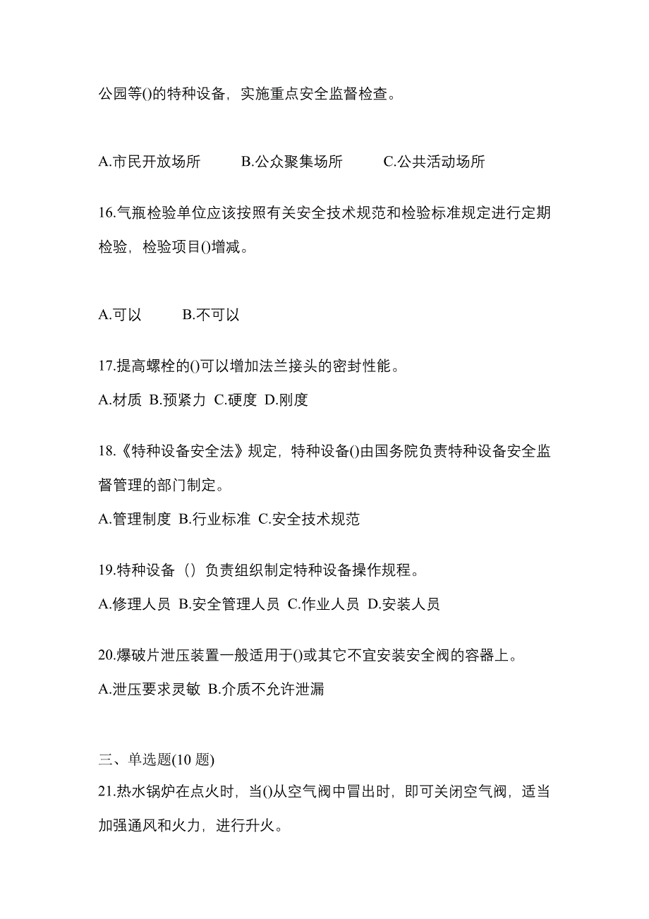 2021年黑龙江省七台河市特种设备作业特种设备安全管理A真题(含答案)_第4页