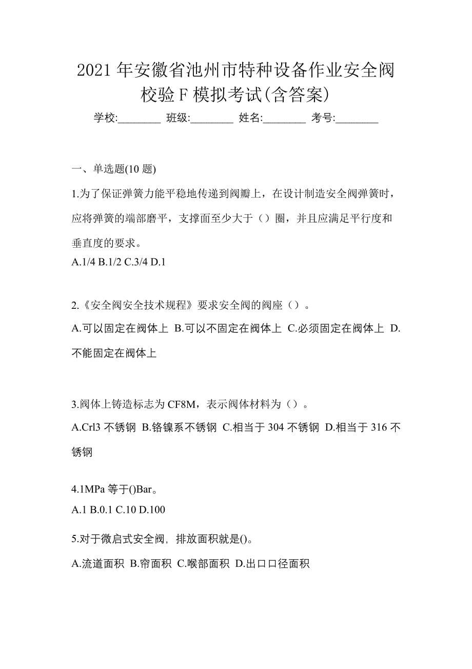 2021年安徽省池州市特种设备作业安全阀校验F模拟考试(含答案)_第1页