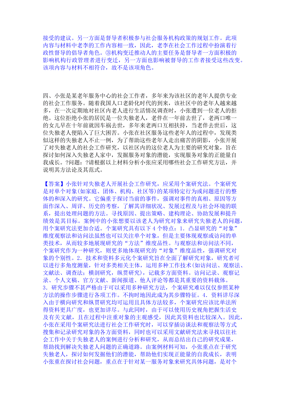 备考模拟2023年社会工作者之高级社会工作实务综合练习试卷A卷(含答案)_第3页