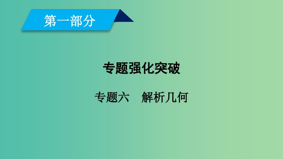 文理通用2019届高考数学大二轮复习第1部分专题6解析几何第2讲圆锥曲线的概念与性质与弦有关的计算问题课件.ppt_第1页